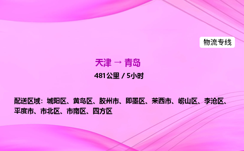 天津到青岛物流公司-天津至青岛物流专线-物流专线免费取件