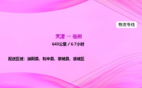 天津到亳州物流公司-天津至亳州物流专线-物流专线价格优惠