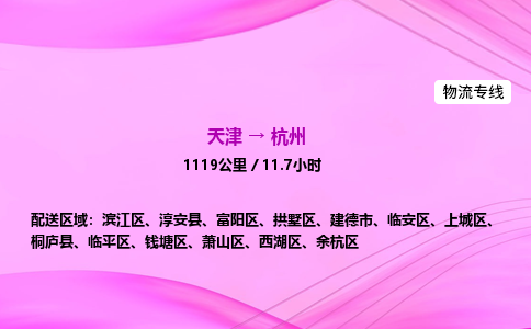 天津到杭州物流公司-天津至杭州物流专线-物流专线快速准时