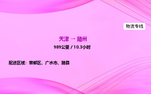 天津到随州物流公司-天津至随州物流专线-物流专线实时监控