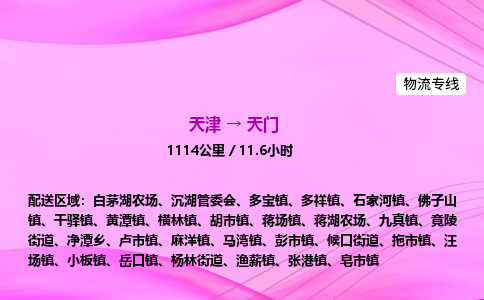 天津到天门物流公司-天津至天门物流专线-物流专线免费取件