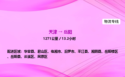 天津到岳阳物流公司-天津至岳阳物流专线-日用工业品运输专线 天津到岳阳物流公司-天津至岳阳物流专线-日用工业品运输专线