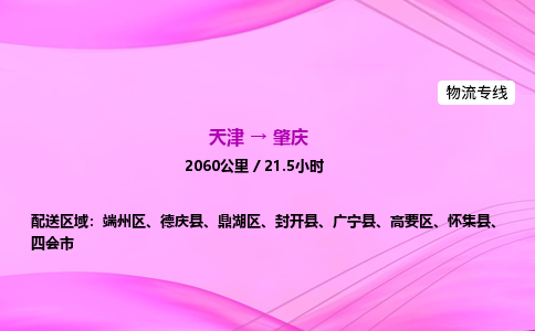 天津到肇庆物流公司-天津至肇庆物流专线-装修材料运输专线
