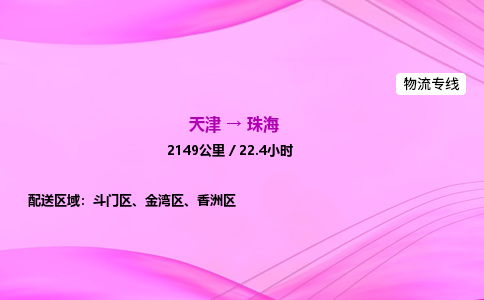 天津到珠海物流公司-天津至珠海物流专线-装修材料运输专线 天津到珠海物流公司-天津至珠海物流专线-装修材料运输专线