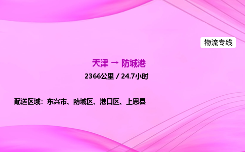 天津到防城港物流公司-天津至防城港物流专线-重大设备运输专线