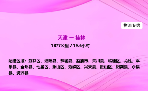 天津到桂林物流公司-天津至桂林物流专线-农业机械运输专线