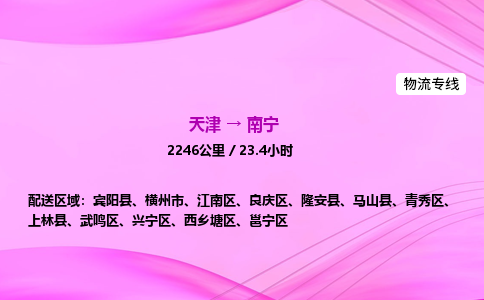 天津到南宁物流公司-天津至南宁物流专线-家电物流运输专线