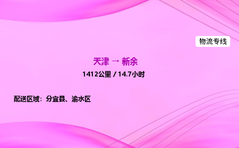 天津到新余物流公司-天津至新余物流专线-物流专线市县派送