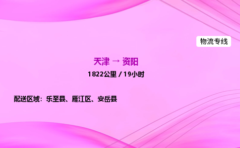 天津到资阳物流公司-天津至资阳物流专线-物流专线快运直达