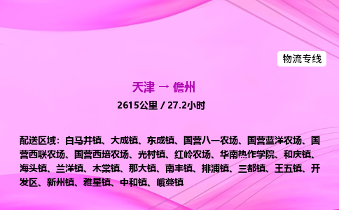 天津到儋州物流公司-天津至儋州物流专线-物流专线每天发车