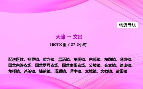 天津到文昌物流公司-天津至文昌物流专线-日用百货运输专线