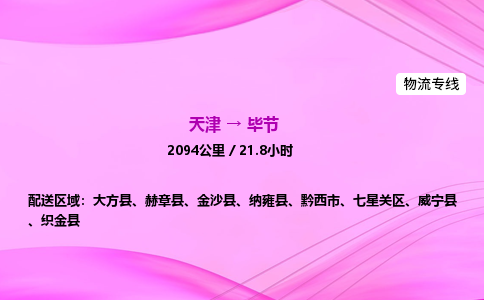 天津到毕节物流公司-天津至毕节物流专线-物流专线专业可靠