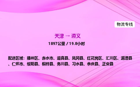 天津到遵义物流公司-天津至遵义物流专线-汽车零部件运输专线