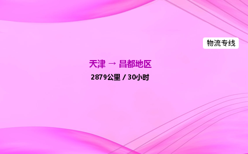 天津到昌都地区物流公司-天津至昌都地区物流专线-物流专线上门取货 天津到昌都地区物流公司-天津至昌都地区物流专线-物流专线上门取货