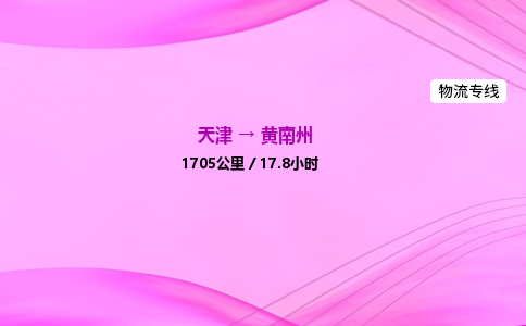 天津到黄南州物流公司-天津至黄南州物流专线-普通货物运输专线 天津到黄南州物流公司-天津至黄南州物流专线-普通货物运输专线