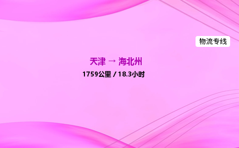 天津到海北州物流公司-天津至海北州物流专线-危险货物运输专线 天津到海北州物流公司-天津至海北州物流专线-危险货物运输专线