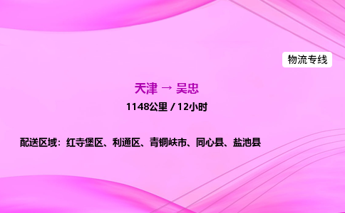 天津到吴忠物流公司-天津至吴忠物流专线-物流专线市县派送