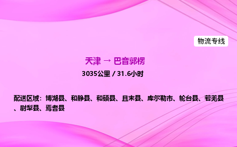 天津到巴音郭楞物流公司-天津至巴音郭楞物流专线-大型设备运输专线