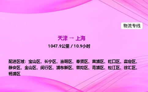 天津到上海物流公司-天津至上海物流专线-装饰材料运输专线 天津到上海物流公司-天津至上海物流专线-装饰材料运输专线