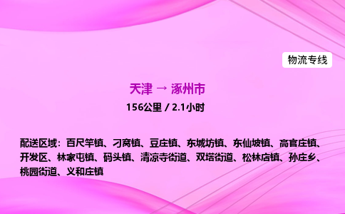 天津到涿州市物流专线-【快速安全的】天津至涿州市货运公司