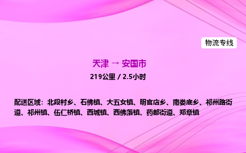 天津到安国市物流专线-【快速安全的】天津至安国市货运公司