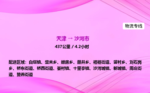 天津到沙河市物流专线-【快速安全的】天津至沙河市货运公司