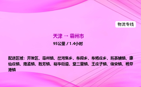 天津到霸州市物流专线-【快速安全的】天津至霸州市货运公司