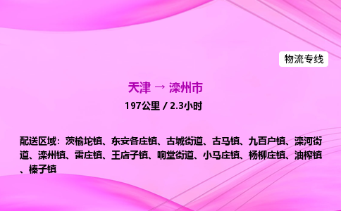 天津到滦州市物流专线-【快速安全的】天津至滦州市货运公司