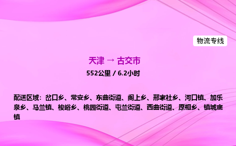 天津到古交市物流专线-【快速安全的】天津至古交市货运公司 天津到古交市物流专线-【快速安全的】天津至古交市货运公司