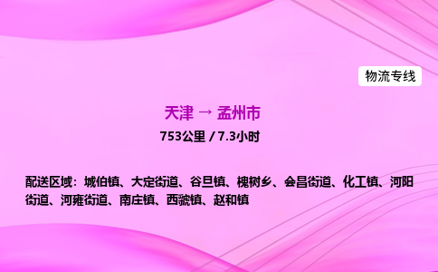 天津到孟州市物流专线-【快速安全的】天津至孟州市货运公司