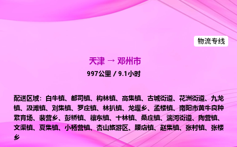 天津到邓州市物流专线-【快速安全的】天津至邓州市货运公司