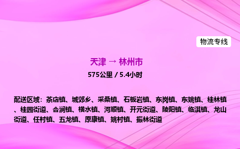 天津到林州市物流专线-【快速安全的】天津至林州市货运公司