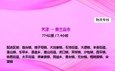 天津到普兰店市物流专线-【快速安全的】天津至普兰店市货运公司