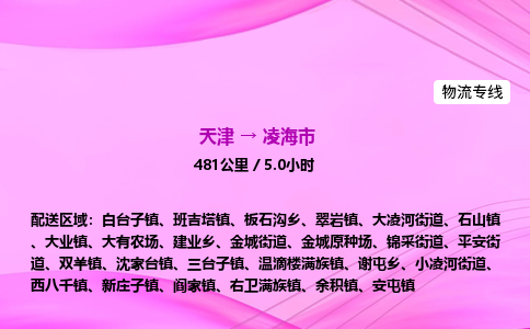 天津到凌海市物流专线-【快速安全的】天津至凌海市货运公司