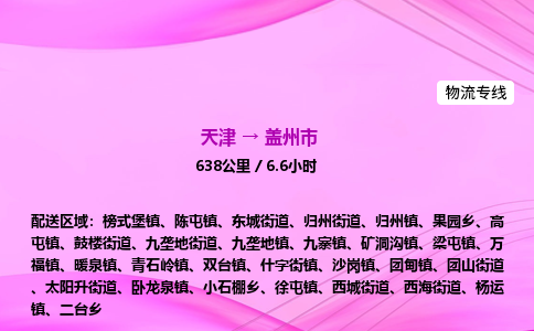 天津到盖州市物流专线-【快速安全的】天津至盖州市货运公司