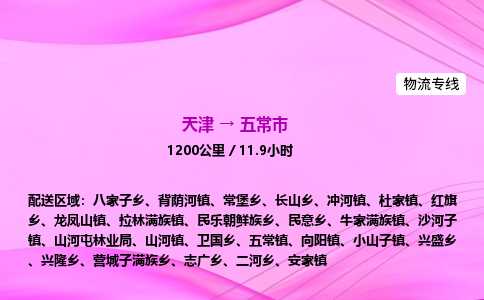 天津到五常市物流专线-【快速安全的】天津至五常市货运公司