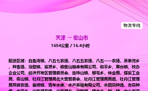 天津到密山市物流专线-【快速安全的】天津至密山市货运公司