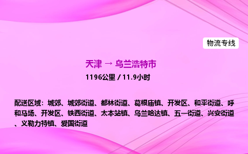 天津到乌兰浩特市物流专线-【快速安全的】天津至乌兰浩特市货运公司 天津到乌兰浩特市物流专线-【快速安全的】天津至乌兰浩特市货运公司