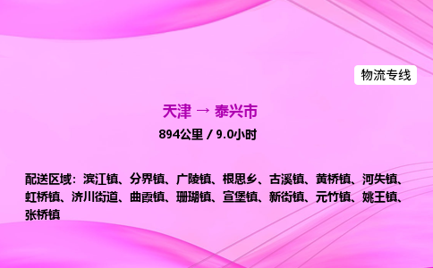 天津到泰兴市物流专线-【快速安全的】天津至泰兴市货运公司