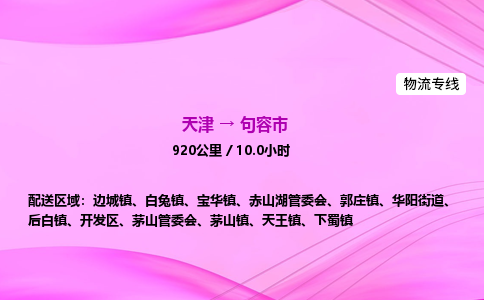 天津到句容市物流专线-【快速安全的】天津至句容市货运公司