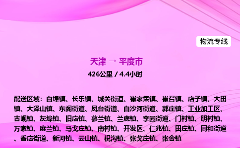 天津到平度市物流专线-【快速安全的】天津至平度市货运公司 天津到平度市物流专线-【快速安全的】天津至平度市货运公司