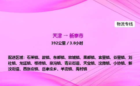 天津到新泰市物流专线-【快速安全的】天津至新泰市货运公司
