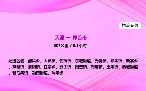 天津到界首市物流专线-【快速安全的】天津至界首市货运公司