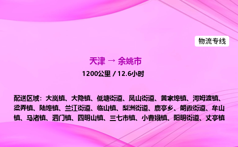 天津到余姚市物流专线-【快速安全的】天津至余姚市货运公司