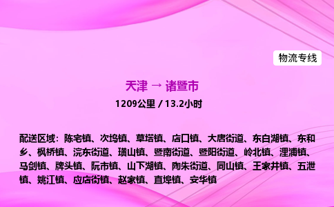 天津到诸暨市物流专线-【快速安全的】天津至诸暨市货运公司 天津到诸暨市物流专线-【快速安全的】天津至诸暨市货运公司