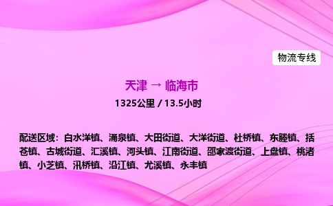 天津到临海市物流专线-【快速安全的】天津至临海市货运公司