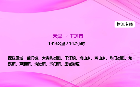 天津到玉环市物流专线-【快速安全的】天津至玉环市货运公司