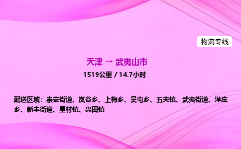 天津到武夷山市物流专线-【快速安全的】天津至武夷山市货运公司 天津到武夷山市物流专线-【快速安全的】天津至武夷山市货运公司