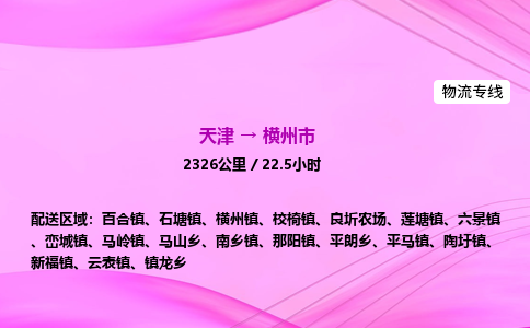 天津到横州市物流专线-【快速安全的】天津至横州市货运公司