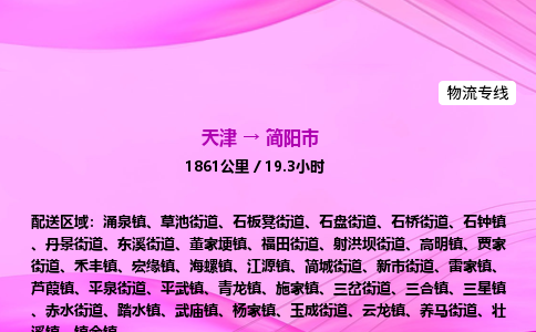 天津到简阳市物流专线-【快速安全的】天津至简阳市货运公司 天津到简阳市物流专线-【快速安全的】天津至简阳市货运公司